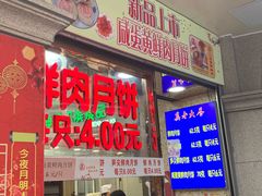 门面-真老大房鲜肉月饼(南京路步行街店)