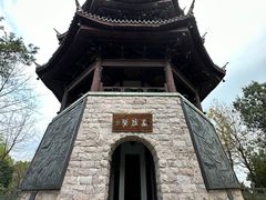 -临平公园(临平街道)