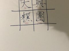 -阮大兴糕团(滨江宝龙店)