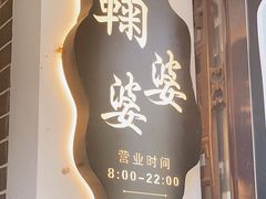 -鞠婆婆•绵绵冰•凉糕•手工冰粉(苏稽一店)