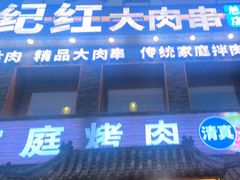 -齐市马佳地摊烤肉