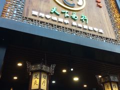 -鸿泰龙·天下易行·足道·SPA(来福士店)