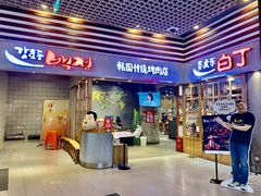门面-姜虎东白丁烤肉(苏州中心店)