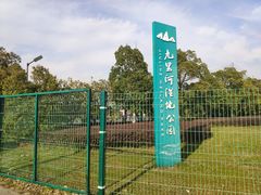 -九里河湿地公园