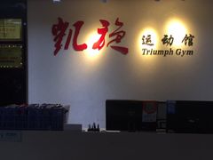 -CXFIT 陈徐健身工作室(凯旋店)
