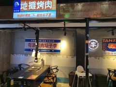 -坛子李地摊烤肉(罗斯福店)