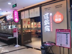 门面-过锅瘾三汁焖锅(泰华假日广场店)