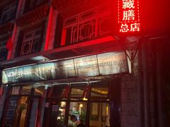 门面-玛禄藏膳(五分店)