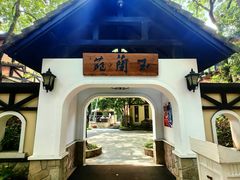 -得丘礼享谷·玉兰苑