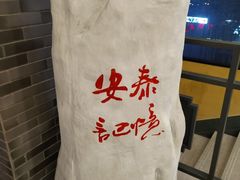 -安泰楼·佛跳墙创始人·传统闽味早茶·酒楼(三坊七巷闽菜地标店)
