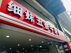 -细妹五香牛杂(步行街店)