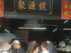-聚源号(鸣鹤古镇店)