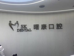 -曙康口腔·家庭全科诊疗中心