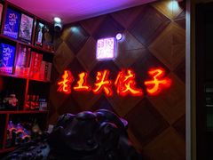 -老王头饺子(孟家店)