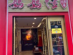-妈妈传炖品(双林店)