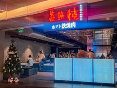 -焱铁烧·黑毛和牛专门店(杭州嘉里中心店)