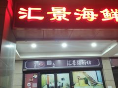 -汇景海鲜店