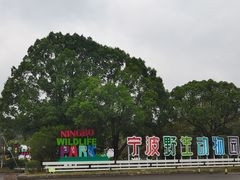 -宁波野生动物园