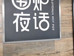 -围炉夜话·潮汕卤水火锅(榕江店)