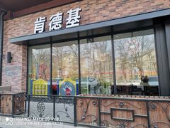 门面-肯德基(亦庄上海沙龙店)