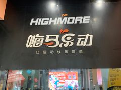 -嗨马乐动室内潮玩运动·团建·轰趴·桌游(南丰汇店)