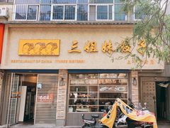 门面-三姐妹饺子(东木头市店)