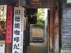 门面-田德能咖啡博物馆