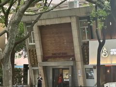 -东泰祥生煎馆(陕西南路店)