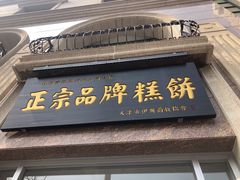 门面-芦庄子桂顺斋(和平路总店)