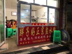 门面-胖子好盐水鸭(总店)