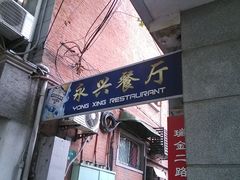 -永兴餐厅(复兴中路店)