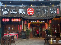 -富正毅三下锅·湘西韵味(天门山索道店)