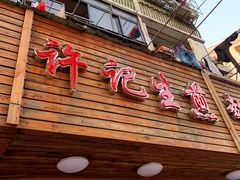 门面-许记生煎(遵义路店)