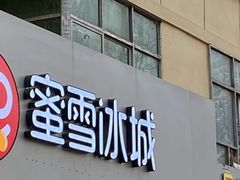 门面-蜜雪冰城(南关正街店)