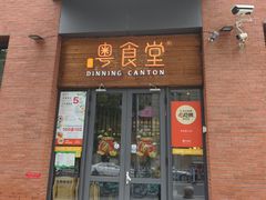 -粤食堂(天津和悦汇店)
