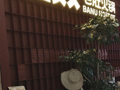 -巴奴毛肚火锅(悠唐购物中心店)