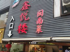 -鑫悦楼煎蟹·16年海鲜大排档