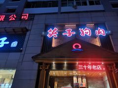 门面-英子补身汤(海兰路店)