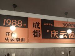 -庆蓉云·庆云面(双林店)