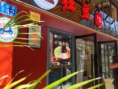 -红豆园(文林街店)
