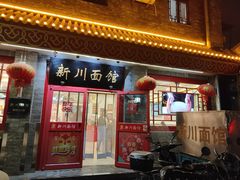 -新川面馆(新街口二店)