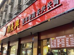 门面-刘长兴(逸仙桥店)