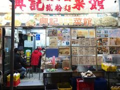 门面-兴记菜馆