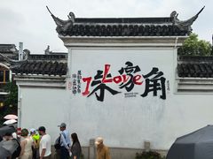 -古桥人家•水上餐厅(朱家角古镇店)