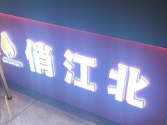 -俏江北烤肉(利民店)
