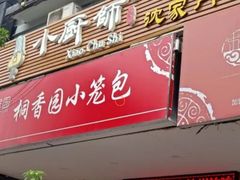 门面-桐香园小笼包(百井坊巷店)