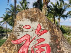 -海南文笔峰盘古文化旅游区