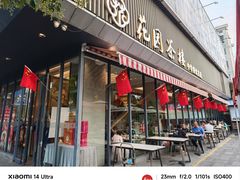 -花园茶楼·淮扬菜(兴城西路店)