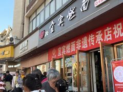 -宜宾燃面非遗传承店