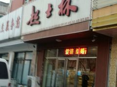 -起士林(荣安大街店)